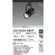画像2: 大光電機(DAIKO) LZS-92654NBVF スポットライト 非調光 電源内蔵 白色 LED プラグタイプ ブラック (2)