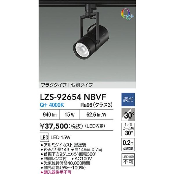 画像2: 大光電機(DAIKO) LZS-92654NBVF スポットライト 非調光 電源内蔵 白色 LED プラグタイプ ブラック (2)