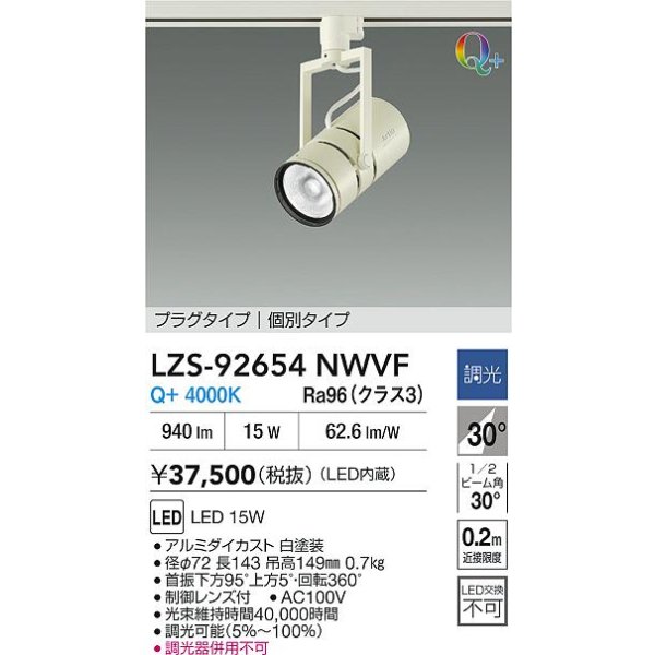 画像2: 大光電機(DAIKO) LZS-92654NWVF スポットライト 非調光 電源内蔵 白色 LED プラグタイプ ホワイト (2)