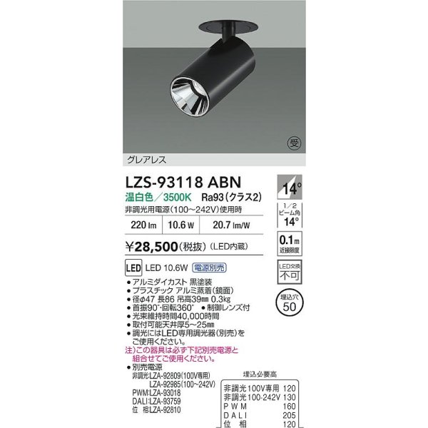 画像2: 大光電機(DAIKO) LZS-93118ABN スポットライト 電源別売 温白色 LED グレアレス ブラック 受注生産品[§] (2)