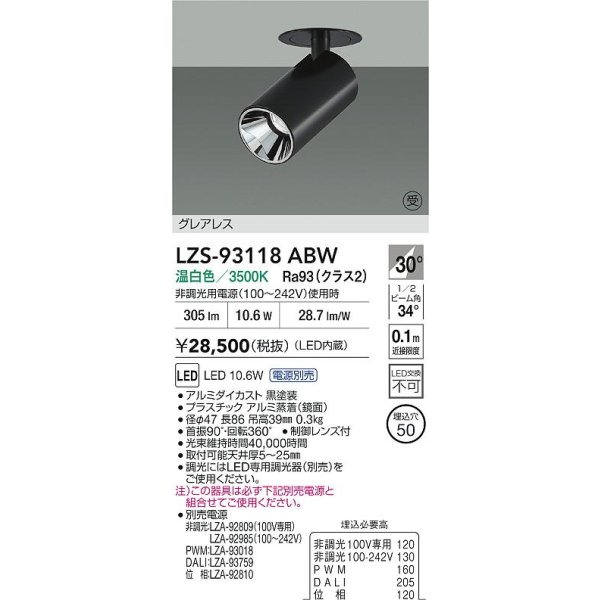 画像2: 大光電機(DAIKO) LZS-93118ABW スポットライト 電源別売 温白色 LED グレアレス ブラック 受注生産品[§] (2)
