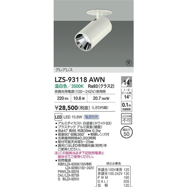 画像2: 大光電機(DAIKO) LZS-93118AWN スポットライト 電源別売 温白色 LED グレアレス ホワイト 受注生産品[§] (2)