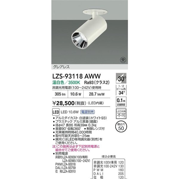 画像2: 大光電機(DAIKO) LZS-93118AWW スポットライト 電源別売 温白色 LED グレアレス ホワイト 受注生産品[§] (2)