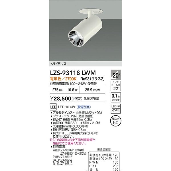 画像2: 大光電機(DAIKO) LZS-93118LWM スポットライト 電源別売 電球色 LED グレアレス ホワイト (2)