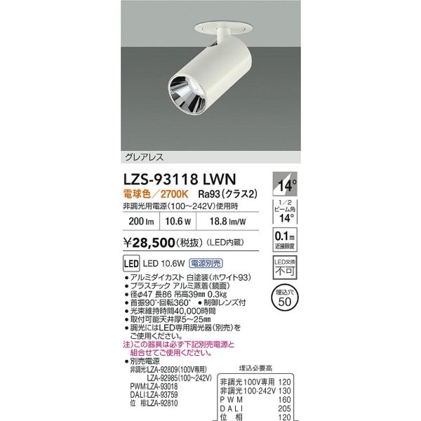 画像2: 大光電機(DAIKO) LZS-93118LWN スポットライト 電源別売 電球色 LED グレアレス ホワイト (2)