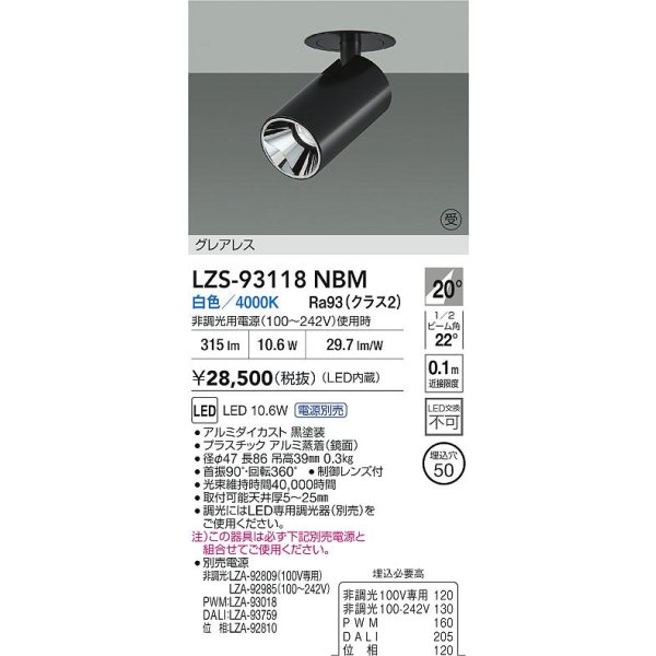 画像2: 大光電機(DAIKO) LZS-93118NBM スポットライト 電源別売 白色 LED グレアレス ブラック 受注生産品[§] (2)