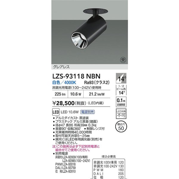 画像2: 大光電機(DAIKO) LZS-93118NBN スポットライト 電源別売 白色 LED グレアレス ブラック 受注生産品[§] (2)