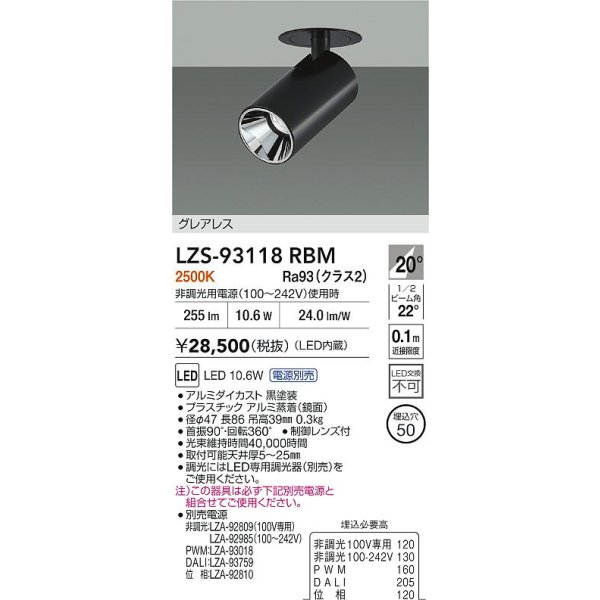 画像2: 大光電機(DAIKO) LZS-93118RBM スポットライト 電源別売 電球色 LED グレアレス ブラック (2)