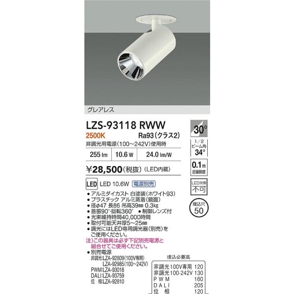 画像2: 大光電機(DAIKO) LZS-93118RWW スポットライト 電源別売 電球色 LED グレアレス ホワイト (2)