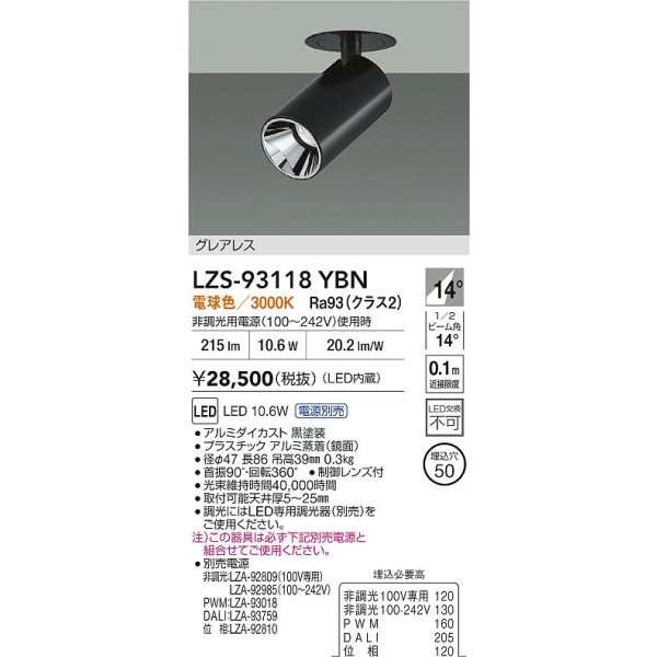 画像2: 大光電機(DAIKO) LZS-93118YBN スポットライト 電源別売 電球色 LED グレアレス ブラック (2)