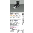 画像2: 大光電機(DAIKO) LZS-93118YBW スポットライト 電源別売 電球色 LED グレアレス ブラック (2)