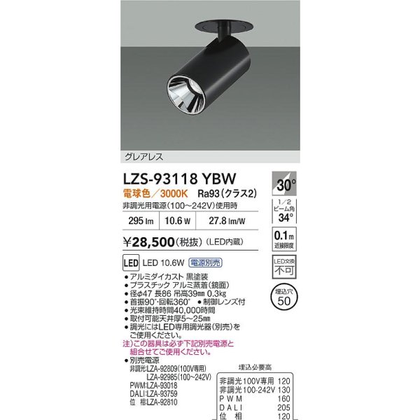 画像2: 大光電機(DAIKO) LZS-93118YBW スポットライト 電源別売 電球色 LED グレアレス ブラック (2)