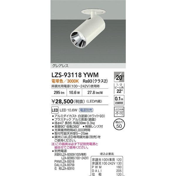 画像2: 大光電機(DAIKO) LZS-93118YWM スポットライト 電源別売 電球色 LED グレアレス ホワイト (2)
