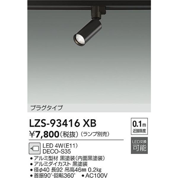 画像2: 大光電機(DAIKO) LZS-93416XB スポットライト 本体のみ ランプ別売 プラグタイプ ブラック (2)