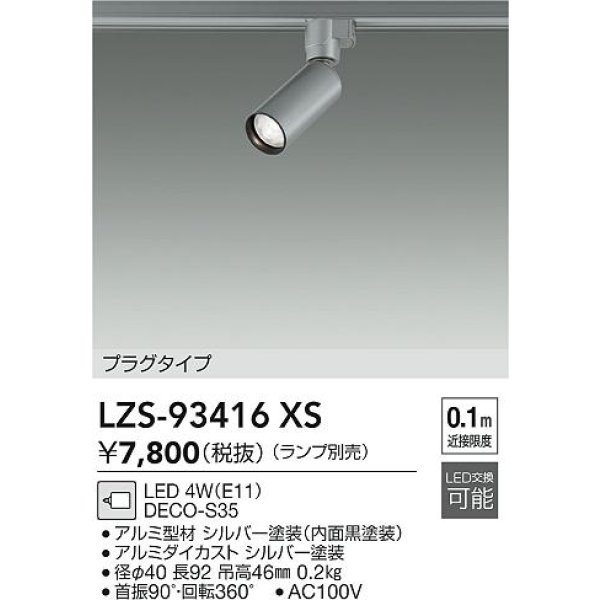 画像2: 大光電機(DAIKO) LZS-93416XS スポットライト 本体のみ ランプ別売 プラグタイプ シルバーアルマイト (2)