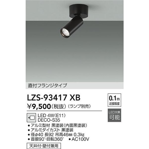 画像2: 大光電機(DAIKO) LZS-93417XB スポットライト 本体のみ ランプ別売 フランジタイプ ブラック (2)