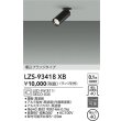 画像2: 大光電機(DAIKO) LZS-93418XB スポットライト 本体のみ ランプ別売 フランジタイプ ブラック (2)
