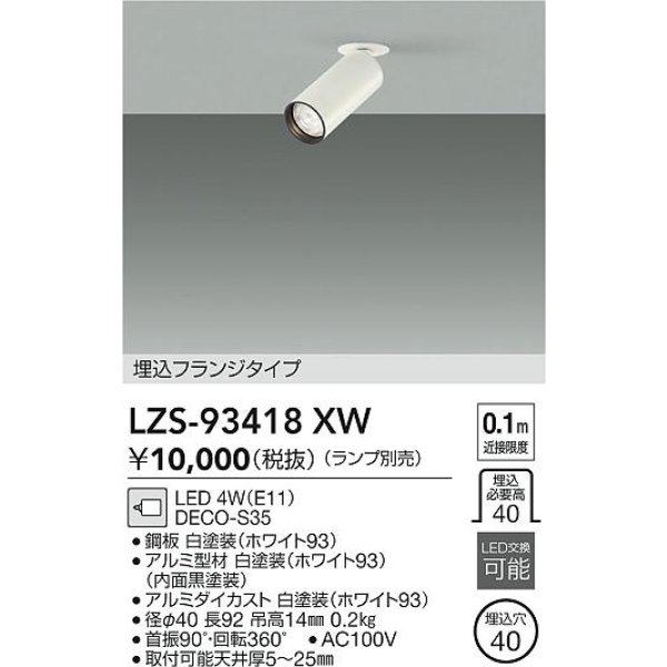 画像2: 大光電機(DAIKO) LZS-93418XW スポットライト 本体のみ ランプ別売 フランジタイプ ホワイト (2)