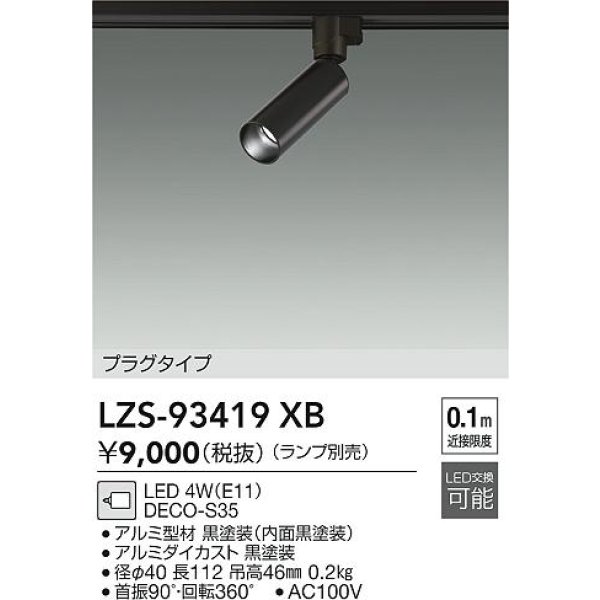 画像2: 大光電機(DAIKO) LZS-93419XB スポットライト 本体のみ ランプ別売 プラグタイプ ブラック (2)