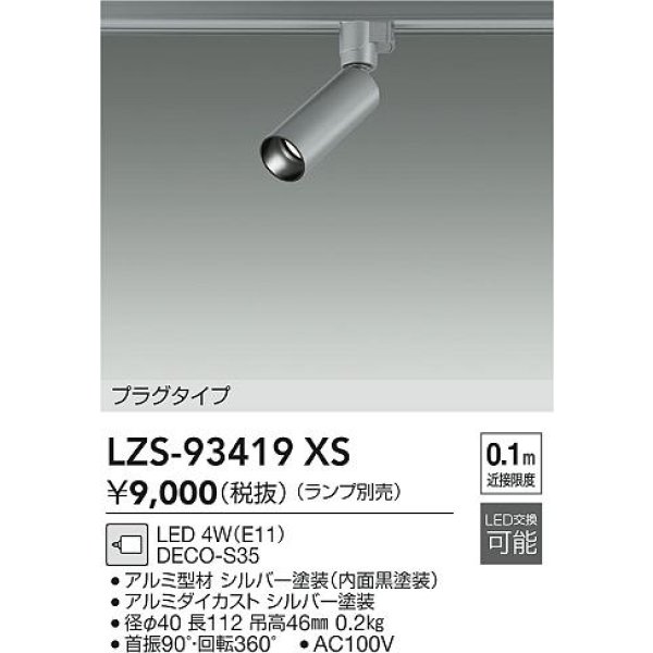 画像2: 大光電機(DAIKO) LZS-93419XS スポットライト 本体のみ ランプ別売 プラグタイプ シルバーアルマイト (2)
