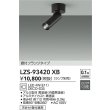 画像2: 大光電機(DAIKO) LZS-93420XB スポットライト 本体のみ ランプ別売 フランジタイプ ブラック (2)