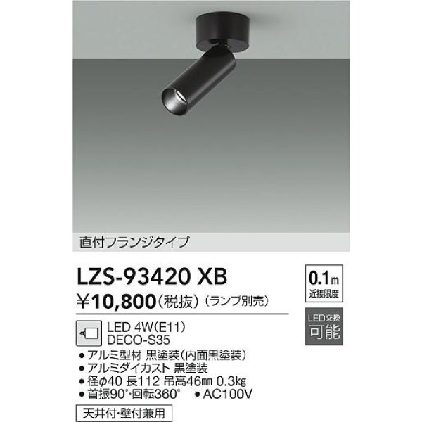 画像2: 大光電機(DAIKO) LZS-93420XB スポットライト 本体のみ ランプ別売 フランジタイプ ブラック (2)