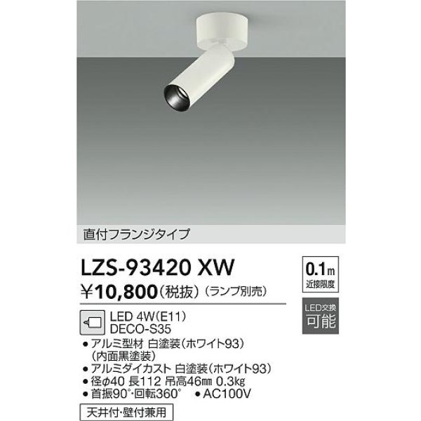 画像2: 大光電機(DAIKO) LZS-93420XW スポットライト 本体のみ ランプ別売 フランジタイプ ホワイト (2)
