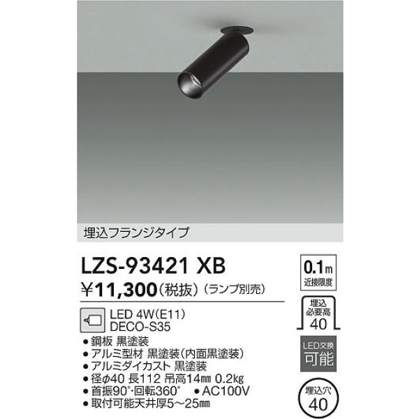 画像2: 大光電機(DAIKO) LZS-93421XB スポットライト 本体のみ ランプ別売 フランジタイプ ブラック (2)
