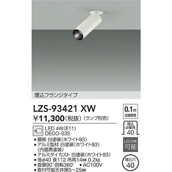 画像2: 大光電機(DAIKO) LZS-93421XW スポットライト 本体のみ ランプ別売 フランジタイプ ホワイト (2)