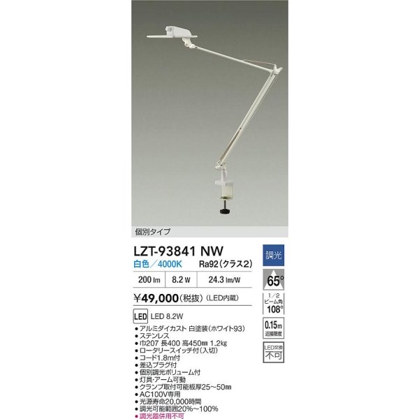 画像2: 大光電機(DAIKO) LZT-93841NW スタンド 非調光 電源内蔵 白色 LED クランプ取付タイプ ホワイト (2)