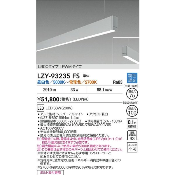 画像2: 大光電機(DAIKO) LZY-93235FS ベースライト L900タイプ 調色調光(調光器別売) LED 吊下げ形 下配光 シルバーアルマイト (2)
