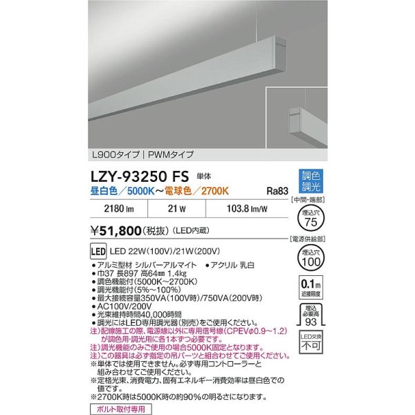 画像2: 大光電機(DAIKO) LZY-93250FS ベースライト L900タイプ 調色調光(調光器別売) LED 吊下げ形 上配光 シルバーアルマイト (2)