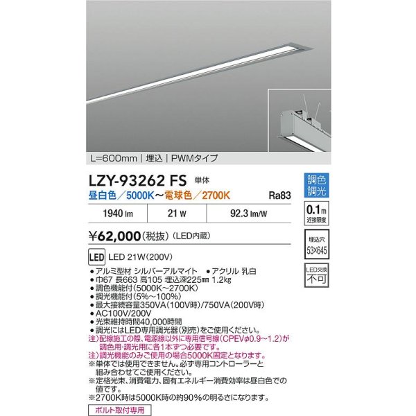画像2: 大光電機(DAIKO) LZY-93262FS ベースライト L600タイプ 調色調光(調光器別売) LED 埋込形 シルバーアルマイト (2)