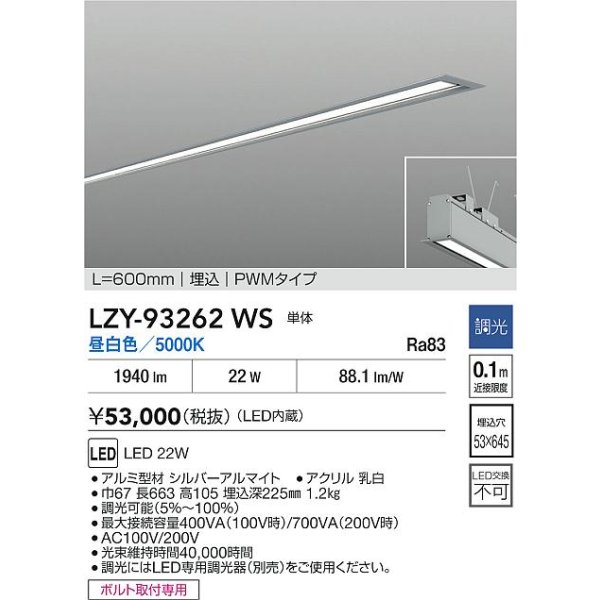 画像2: 大光電機(DAIKO) LZY-93262WS ベースライト L600タイプ 調光(調光器別売) 昼白色 LED 埋込形 シルバーアルマイト (2)