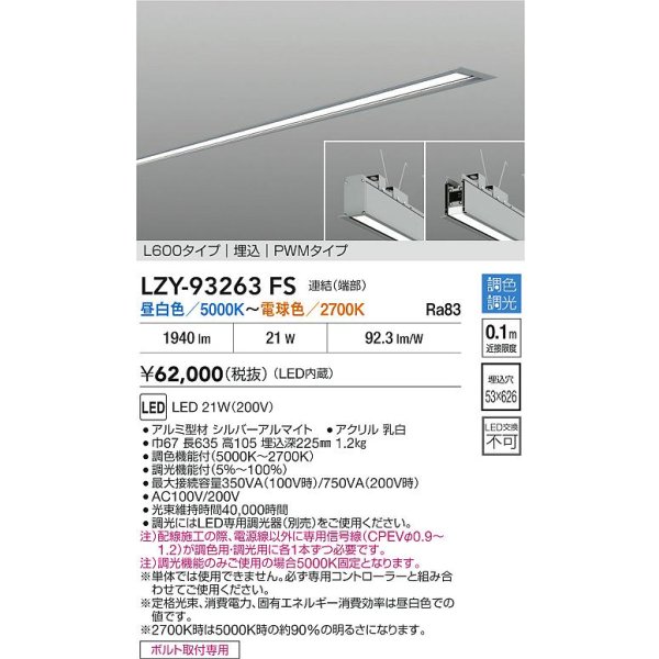 画像2: 大光電機(DAIKO) LZY-93263FS ベースライト L600タイプ 調色調光(調光器別売) LED 埋込形 シルバーアルマイト (2)