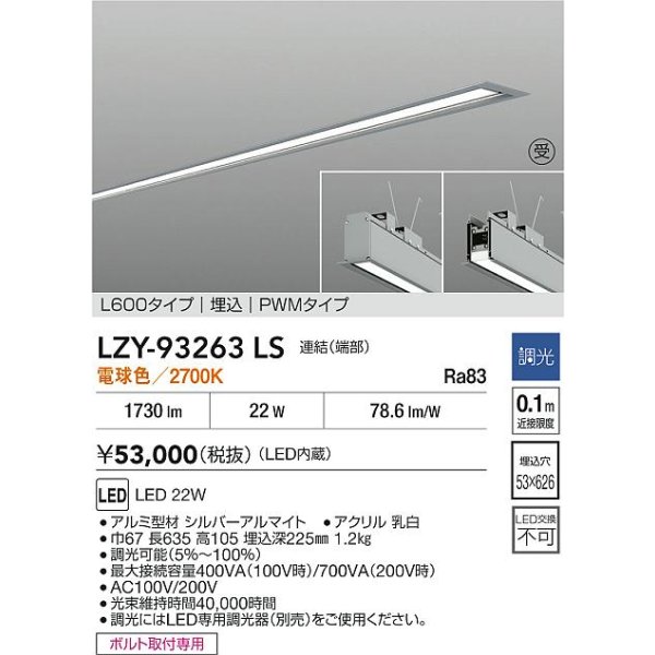 画像2: 大光電機(DAIKO) LZY-93263LS ベースライト L600タイプ 調光(調光器別売) 電球色 LED 埋込形 シルバーアルマイト 受注生産品[§] (2)