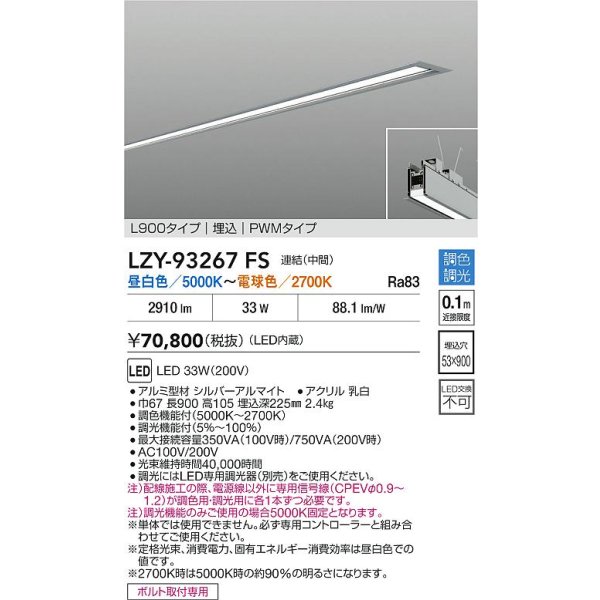 画像2: 大光電機(DAIKO) LZY-93267FS ベースライト L900タイプ 調色調光(調光器別売) LED 埋込形 シルバーアルマイト (2)