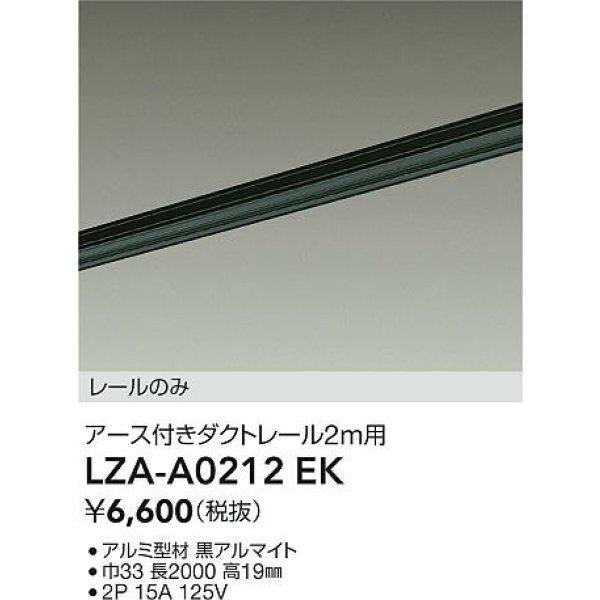 画像2: 大光電機(DAIKO) LZA-A0212EK 部材 2m用 ダクトレール アース付き ブラック (2)