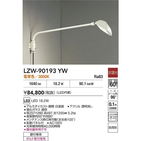 画像2: 大光電機(DAIKO) LZW-90193YW アウトドア ウォールスポット 非調光 電球色 LED 防雨形 ホワイト (2)