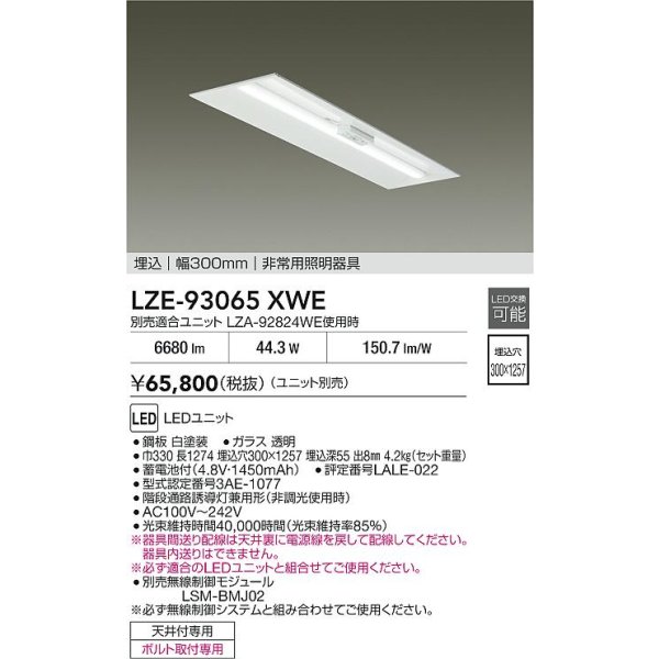 画像2: 大光電機(DAIKO) LZE-93065XWE 防災照明 非常灯 幅300mm 無線 調光(調光器別売) 本体のみ ユニット別売 LED ホワイト (2)