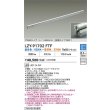 画像2: 大光電機(DAIKO) LZY-91702FTF 間接照明 L1500タイプ 調色調光(調光器別売) 電源内蔵 LED 灯具可動タイプ フレックスライン (2)