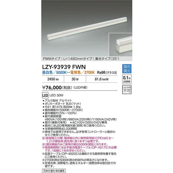 画像2: 大光電機(DAIKO) LZY-93939FWN 間接照明 L1480タイプ 調色調光(調光器別売) 電源内蔵 LED 展示ケース内専用ライン照明 ミューズレイ (2)