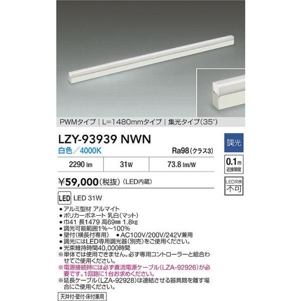 画像2: 大光電機(DAIKO) LZY-93939NWN 間接照明 L1480タイプ 調光(調光器別売) 電源内蔵 白色 LED 展示ケース内専用ライン照明 ミューズレイ (2)