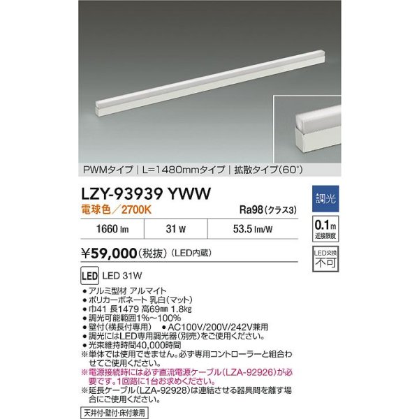 画像2: 大光電機(DAIKO) LZY-93939YWW 間接照明 L1480タイプ 調光(調光器別売) 電源内蔵 電球色 LED 展示ケース内専用ライン照明 ミューズレイ (2)