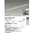 画像2: 大光電機(DAIKO) LZY-93949AT 間接照明 L1500タイプ 調光(調光器別売) 電源内蔵 温白色 LED 灯具可動タイプ フレックスライン 受注生産品[§] (2)