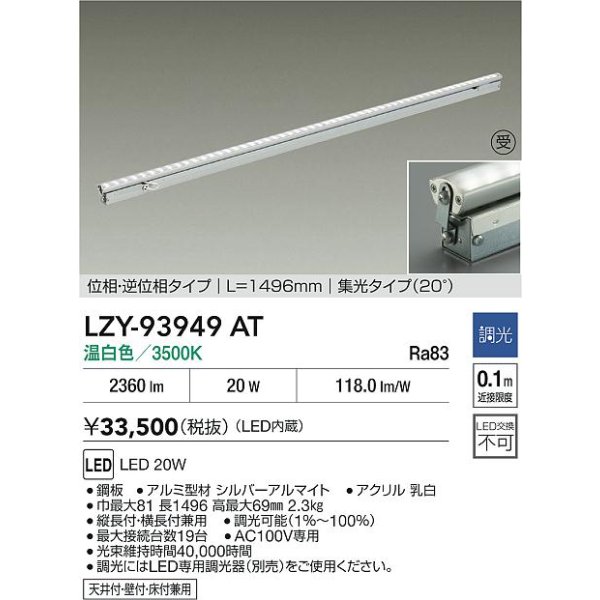 画像2: 大光電機(DAIKO) LZY-93949AT 間接照明 L1500タイプ 調光(調光器別売) 電源内蔵 温白色 LED 灯具可動タイプ フレックスライン 受注生産品[§] (2)