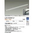 画像2: 大光電機(DAIKO) LZY-93949LT 間接照明 L1500タイプ 調光(調光器別売) 電源内蔵 電球色 LED 灯具可動タイプ フレックスライン 受注生産品[§] (2)