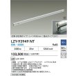 画像2: 大光電機(DAIKO) LZY-93949NT 間接照明 L1500タイプ 調光(調光器別売) 電源内蔵 白色 LED 灯具可動タイプ フレックスライン 受注生産品[§] (2)