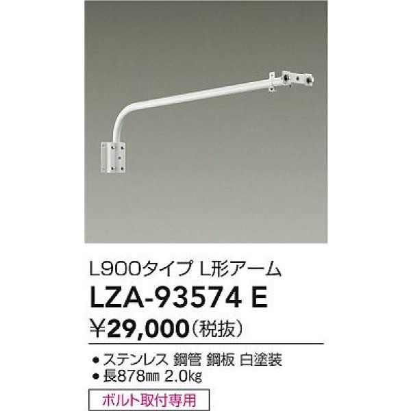 画像2: 大光電機(DAIKO) LZA-93574E 部材 L900タイプ L形アーム ホワイト (2)
