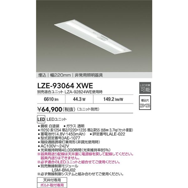 画像2: 大光電機(DAIKO) LZE-93064XWE 防災照明 非常灯 幅220mm 無線 調光(調光器別売) 本体のみ ユニット別売 LED ホワイト (2)